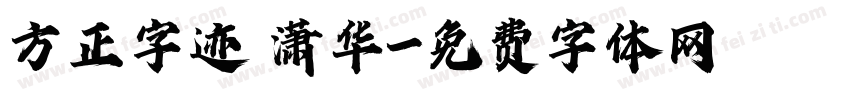 方正字迹 潇华字体转换